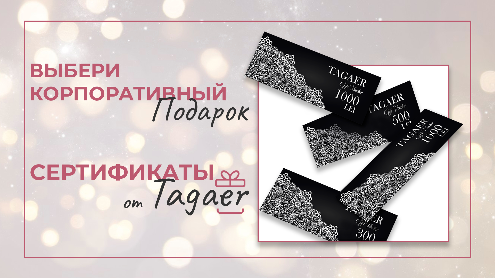 ПОДАРОЧНЫЕ СЕРТИФИКАТЫ TAGAER